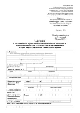 Приложение № 8 Невьянск Лицензия минкультуры на реставрацию	